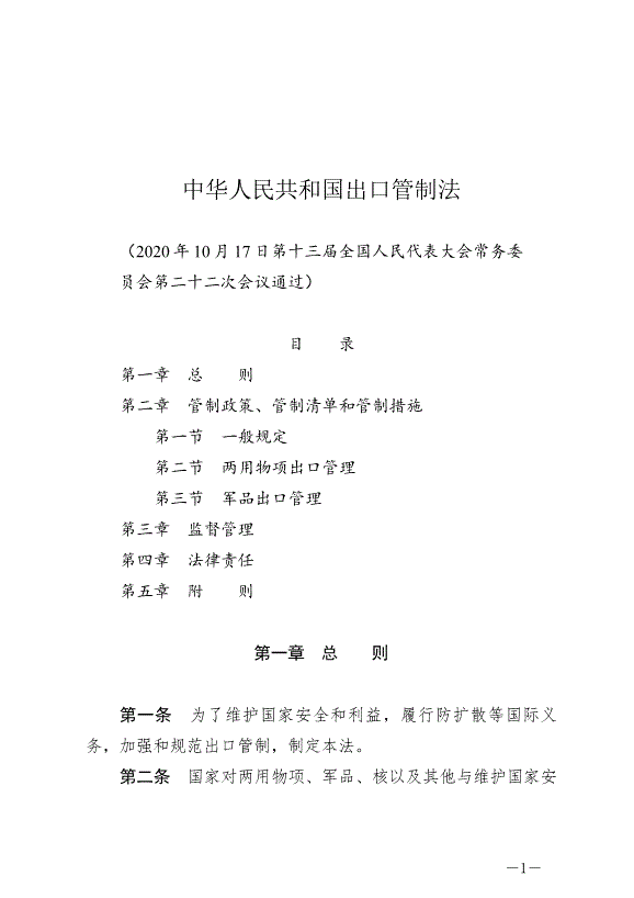 《中華人民共和國出口管制法》最新版2020年12月1日生效